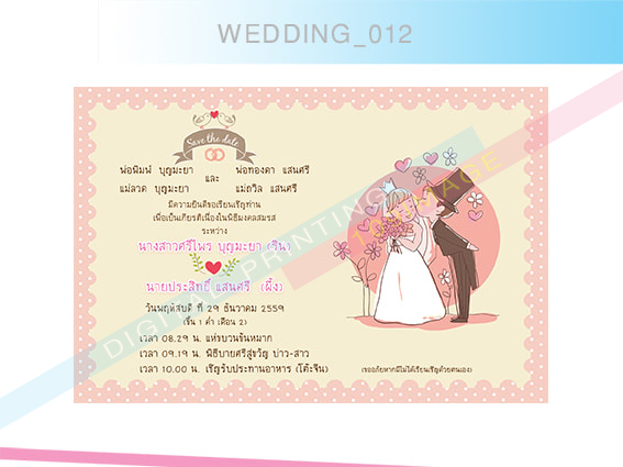แบบพิมพ์การ์ดแต่งงาน รหัส : WEDDING_012  ขอขอบคุณเจ้าของแบบพิมพ์การ์ดแต่งงาน นางสาวศรีไพร บุญมะยา และ นายประสิทธิ์ แสนศรี  แบบพิมพ์การ์ดแต่งงาน รหัส : WEDDING_012 นี้.. สามารถปรับเปลี่ยน เพิ่มเติม : รูปแบบกราฟฟิก โทนสี หรือรูปแบบการ์ดแต่งงานอื่น ๆ ได้ตามต้องการ(ตามสั่ง)
